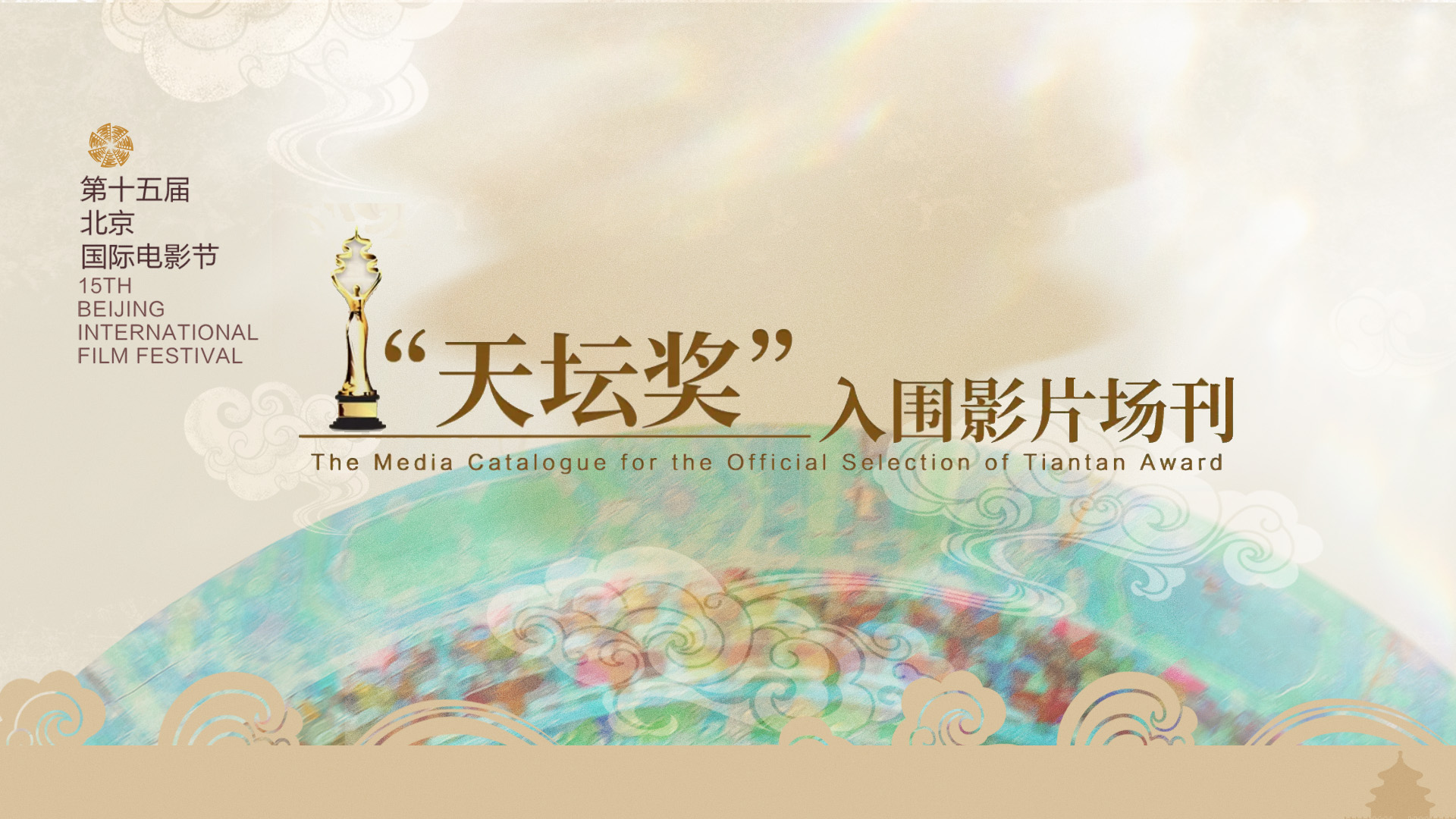 第十五届北影节“天坛奖”主竞赛影片场刊出炉，多维视角品鉴全球佳作.jpg