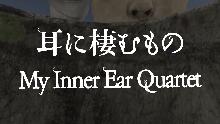 四重奏.png
