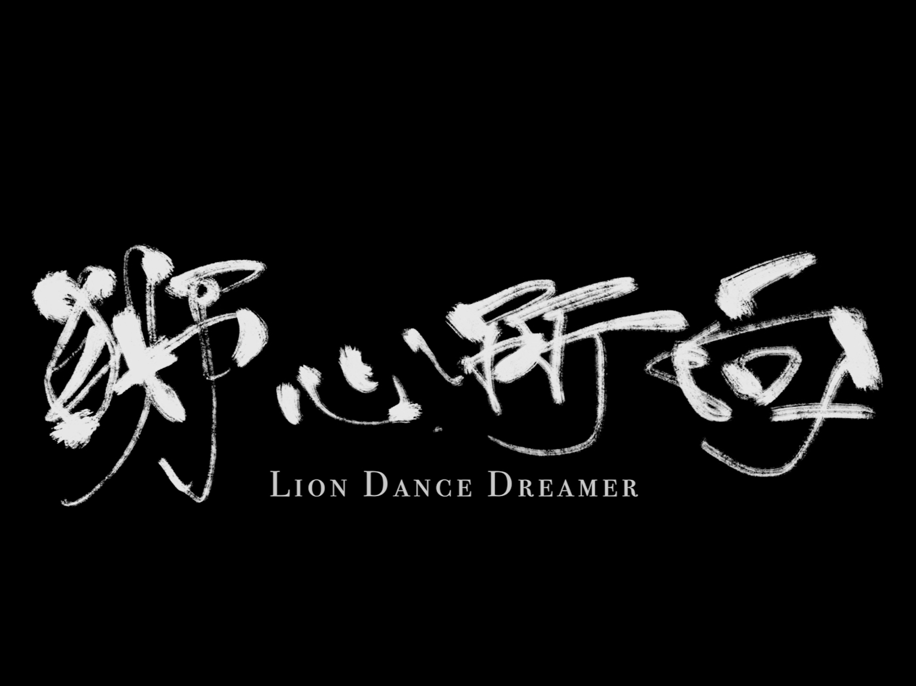 《狮心所向》最终成片.png