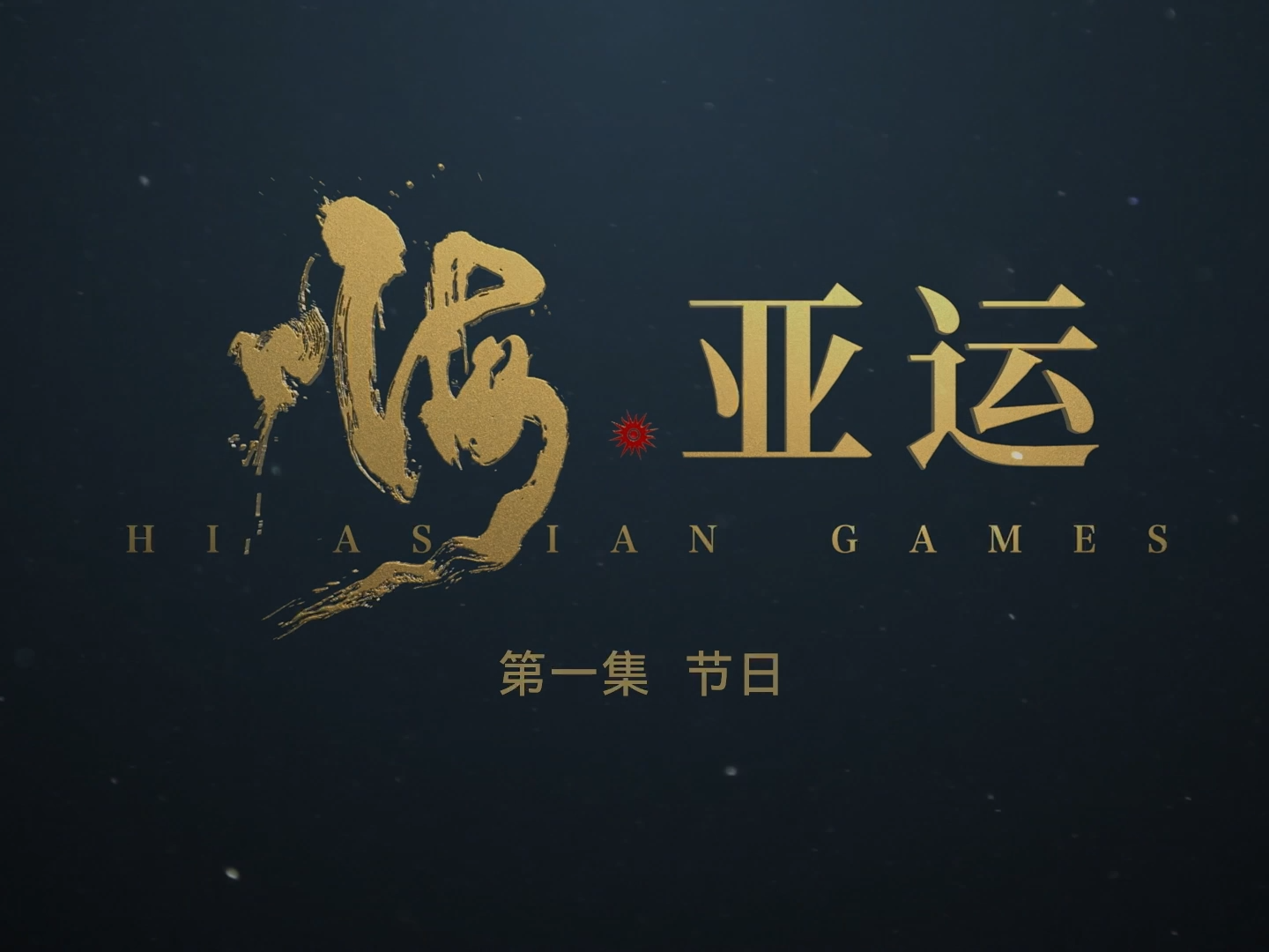 《嗨，亚运》第一集 节日.png