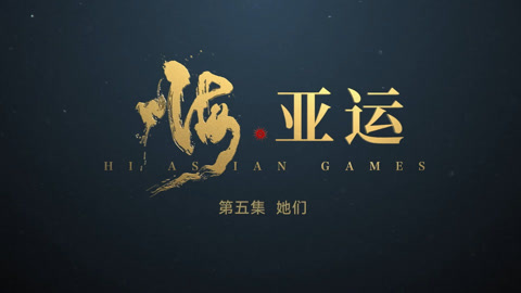《嗨，亚运》第五集 她们.jpg