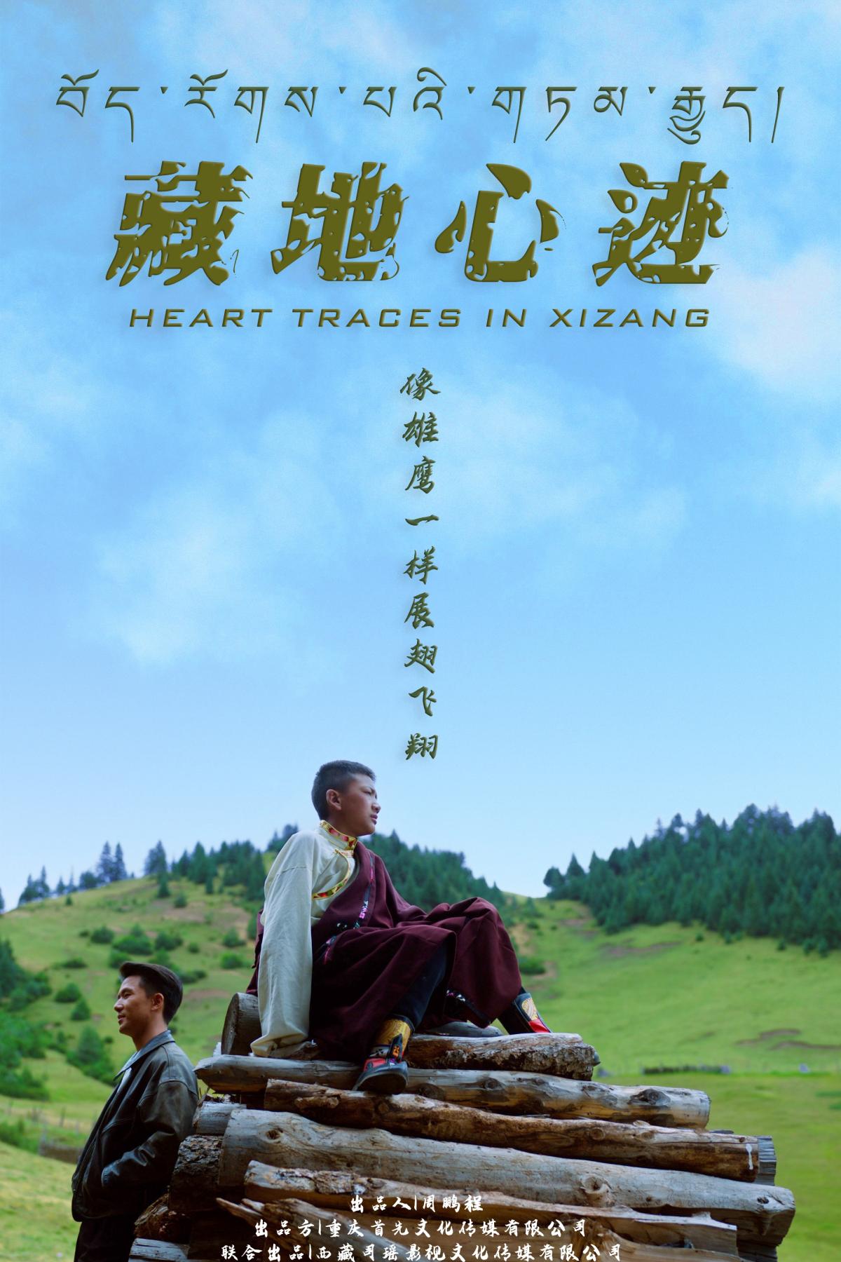 藏地心迹.jpg