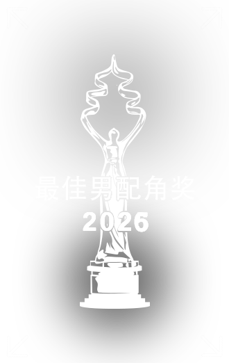 最佳男配角奖中文.png