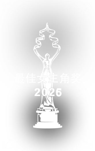 最佳女主角奖中文.png