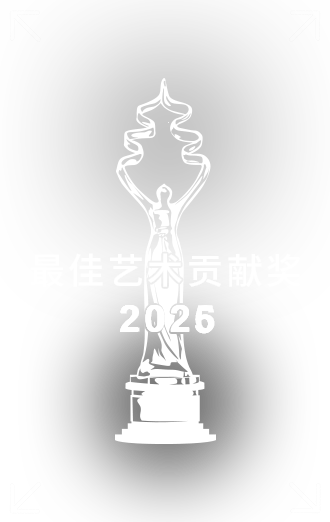 最佳艺术贡献奖中文.png