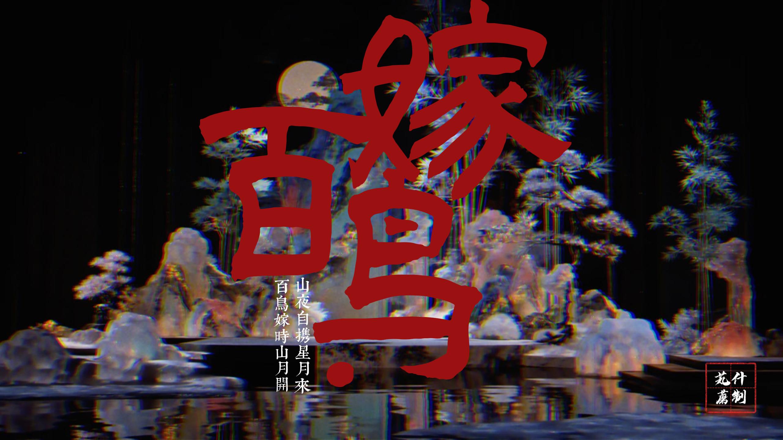 最佳原创-怪化园系列之百鸟嫁.jpg