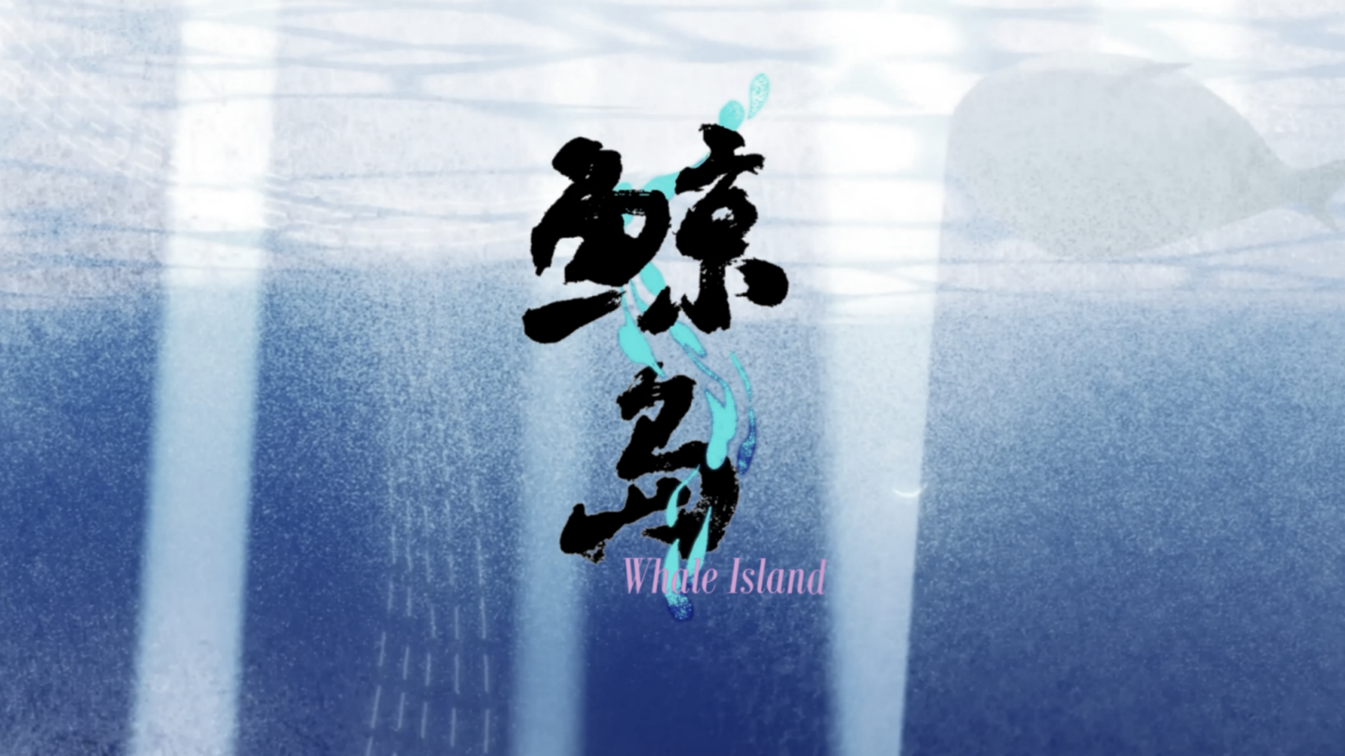 【优秀动画短片】《鲸岛》北京电影学院.png