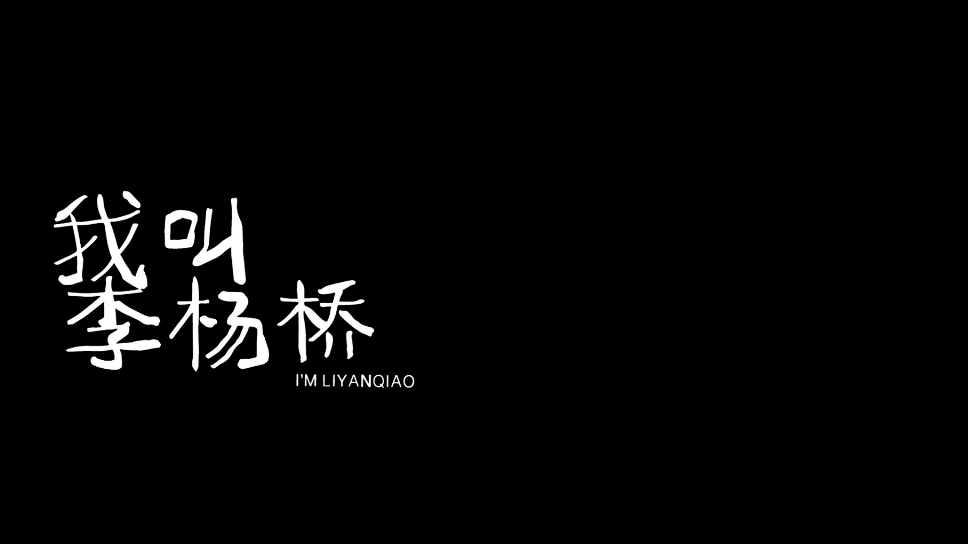 【最佳动画短片＆最佳动画编剧】《我叫李杨桥》中国传媒大学.jpg