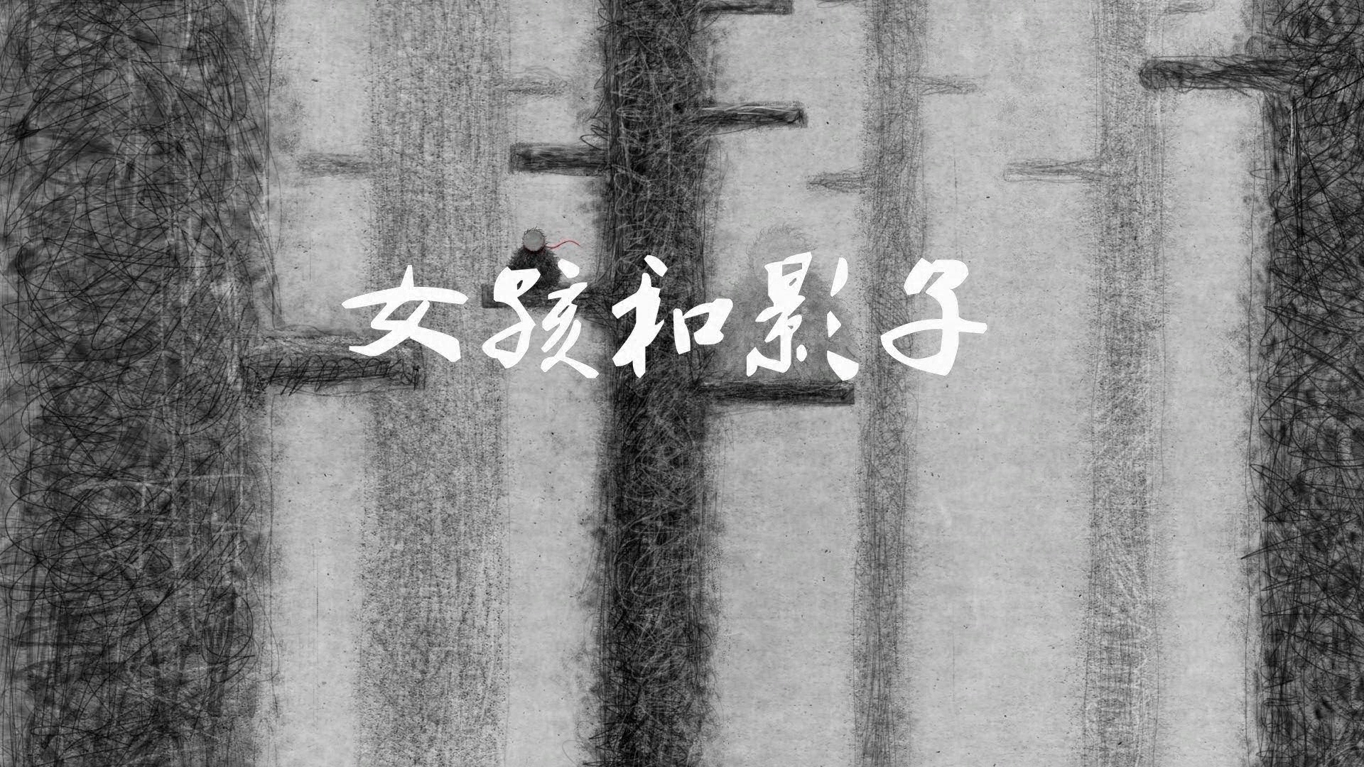 《女孩与影子》湖北美术学院影视动画学院【作者】丁艳瑶【指导老师】叶佑天.jpg